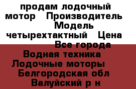 продам лодочный мотор › Производитель ­ HDX › Модель ­ четырехтактный › Цена ­ 40 000 - Все города Водная техника » Лодочные моторы   . Белгородская обл.,Валуйский р-н